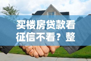 买楼房贷款看征信不看？整合五个哪家贷款平台容易通过