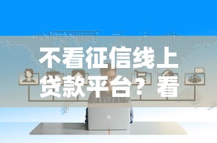微信也可以借钱手机，推荐五个无视黑白户下款的口子