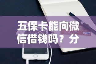 五保卡能向微信借钱吗？分享5个借钱靠谱平台