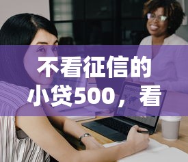 不看征信的小贷500，看看这5个微信平台怎么借钱