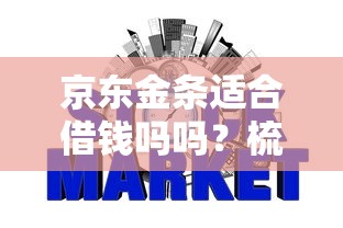 京东金条适合借钱吗吗？梳理5个网贷平台不看征信马上通过的