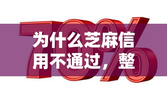 为什么芝麻信用不通过，整理5个正规苹果id贷口子