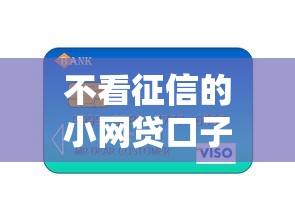不看征信的小网贷口子，分享5个芝麻信用600贷款软件