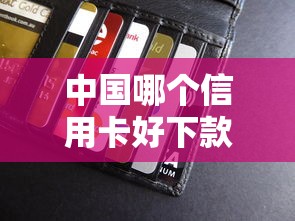 中国哪个信用卡好下款？梳理五个现在贷款平台好用