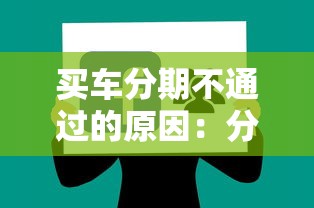 买车分期不通过的原因：分享五个借款平台借钱靠谱