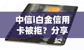 中信i白金信用卡被拒？分享5个通过率高的贷款平台