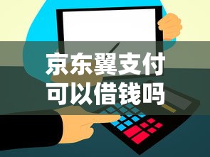 京东翼支付可以借钱吗：看看这5个5000到账3500的平台