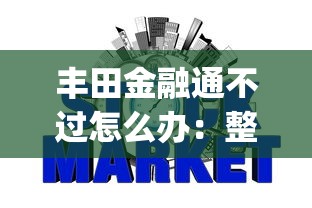 丰田金融通不过怎么办：整理五个正规不看征信的小额贷款app