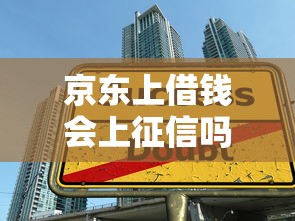 京东上借钱会上征信吗：看看这五个大学生贷款平台