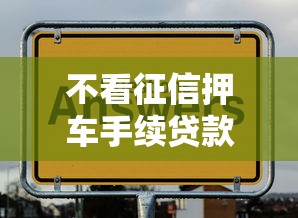 不看征信押车手续贷款？公布五个15天贷款平台