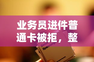业务员进件普通卡被拒，整合5个16周岁贷款平台