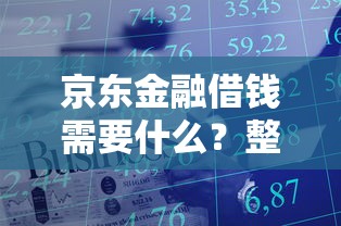 京东金融借钱需要什么？整合5个借款平台不看负债容易借钱