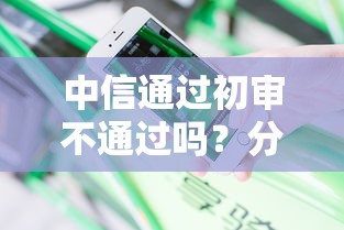 中信通过初审不通过吗？分享5个利息低的借钱平台