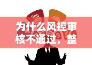 为什么风控审核不通过，整合5个最新网贷口子今日整理这五个口子