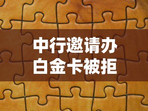 中行邀请办白金卡被拒：分享5个网贷靠谱平台
