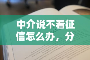 中介说不看征信怎么办，分享5个好的贷款平台