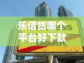 乐借贷哪个平台好下款？整合5个网上都贷款平台