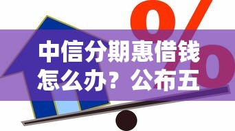 中信分期惠借钱怎么办？公布五个车辆抵押贷款正规平台