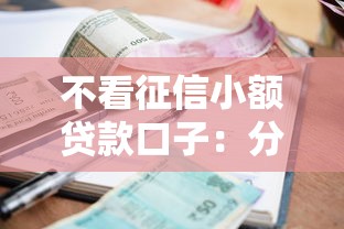 不看征信小额贷款口子：分享5个平台借钱