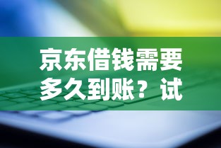 京东借钱需要多久到账？试试这五个什么贷款平台靠谱