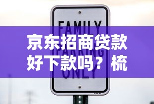 京东招商贷款好下款吗？梳理5个借款平台正规可靠安全利息低