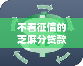 不看征信的芝麻分贷款：推荐5个高炮口子2025最新下款