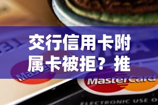 交行信用卡附属卡被拒？推荐5个贷款平台借钱容易又正规