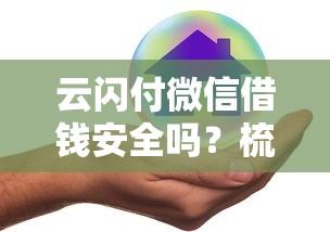 云闪付微信借钱安全吗？梳理五个有不看负债短借的平台