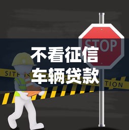 不看征信车辆贷款公司？梳理五个利息低的正规贷款平台
