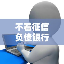 不看征信负债银行贷款？罗列五个网贷推广返佣平台
