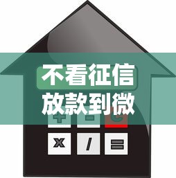 不看征信放款到微信里：试试这5个保单贷款平台