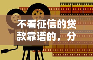 不看征信的贷款靠谱的，分享5个贷款平台最划算
