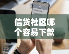 信贷社区哪个容易下款？试试这五个1000元黑户必下小贷