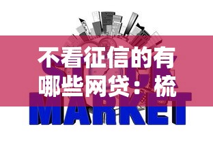 不看征信的有哪些网贷：梳理五个登峰购绝对能下的口子