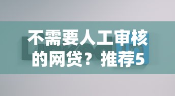 不需要人工审核的网贷？推荐5个贷款好贷的平台