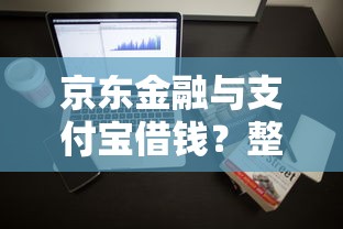 京东金融与支付宝借钱？整理5个360借条里面平台最好