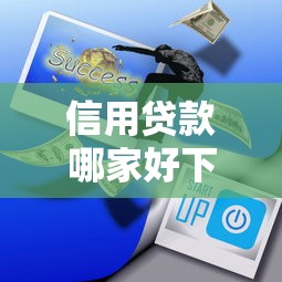 信用贷款哪家好下款快：看看这五个综合评分不足可以在平台借到钱