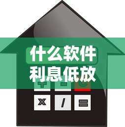 什么软件利息低放款快：罗列五个公积金快速贷款口子