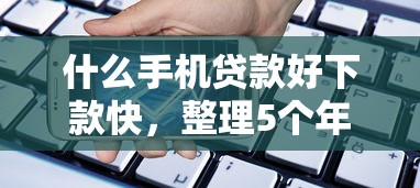 什么手机贷款好下款快，整理5个年利率低的网贷平台