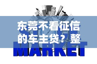 东莞不看征信的车主贷？整合5个最容易通过的网贷平台