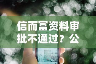 信而富资料审批不通过？公布5个可以贷款的平台
