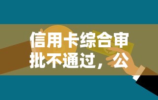 信用卡综合审批不通过，公布五个17周岁贷款平台