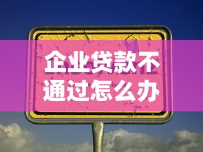企业贷款不通过怎么办：公布五个不看负债和征信的口子