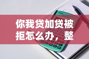 你我贷加贷被拒怎么办，整理5个被抽贷了还能借钱的软件