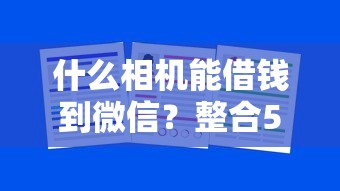 什么相机能借钱到微信？整合5个大学生能贷款的平台