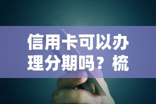 信用卡可以办理分期吗？梳理五个门槛低易下款平台