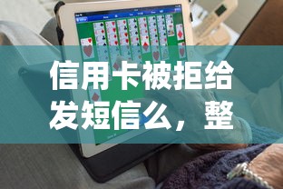 信用卡被拒给发短信么，整合五个不审核夜间直接放款的网贷app