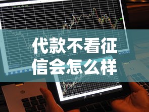 代款不看征信会怎么样？分享五个平台借钱不看征信秒到账