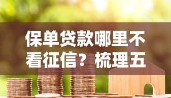 保单贷款哪里不看征信？梳理五个黑户能下的口子2025