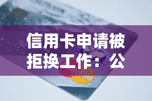 信用卡申请被拒换工作：公布5个借钱平台